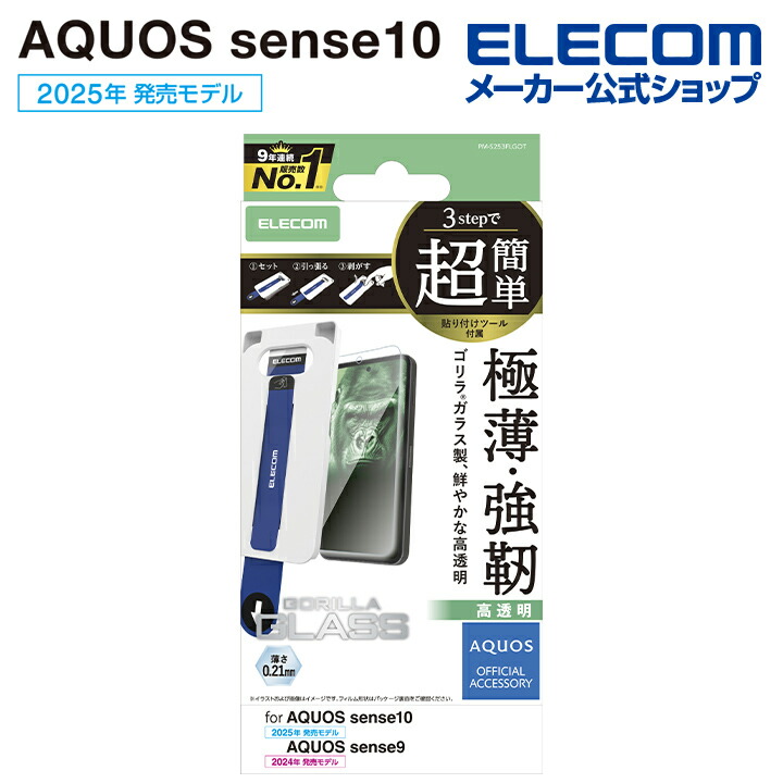 AQUOS sense10/9 ガラスフィルム フレーム付き 高透明 超簡単貼付