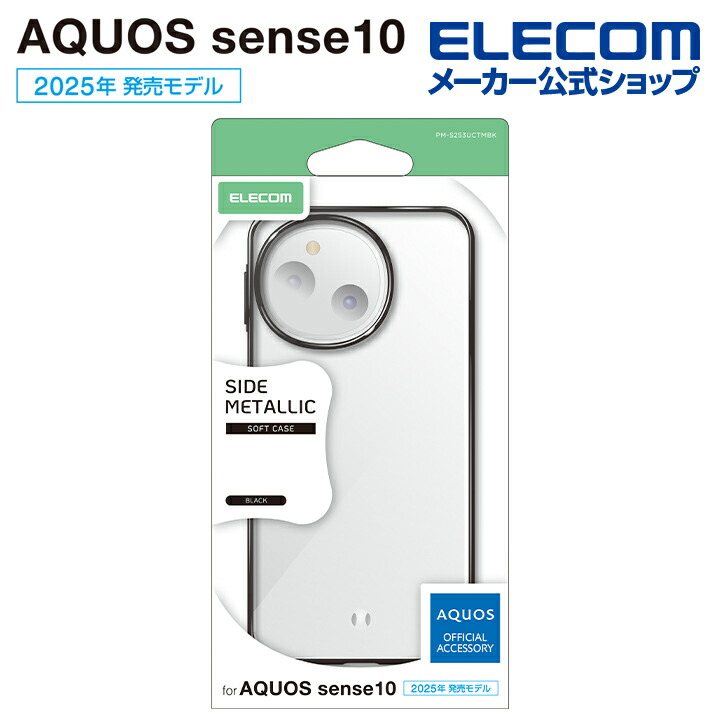 AQUOS sense10/9 ソフトケース サイドメタリック | エレコムダイレクト