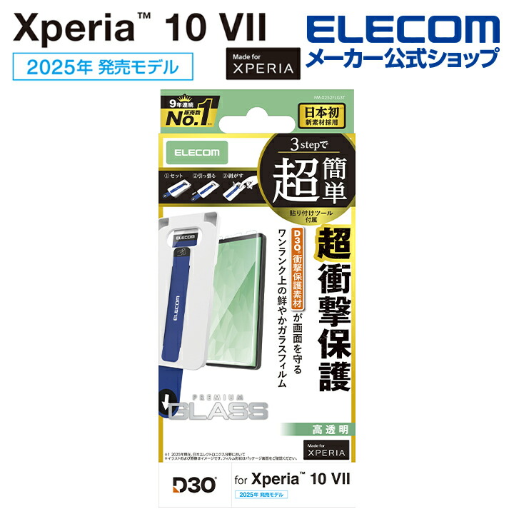 Xperia 10 VII ガラスフィルム D3O ゴリラ 超簡単貼付ツール