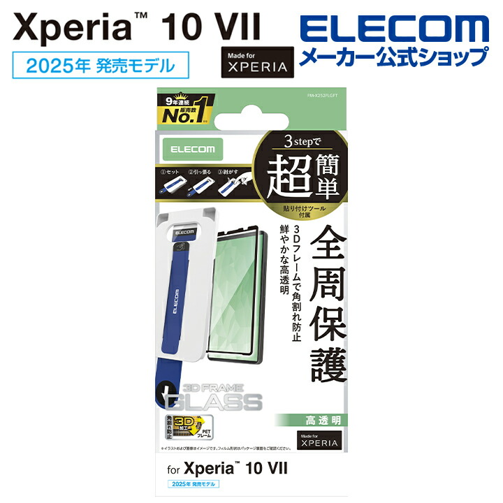 Xperia 10 VII ガラスフィルム 高透明 超簡単貼付ツール | エレコム