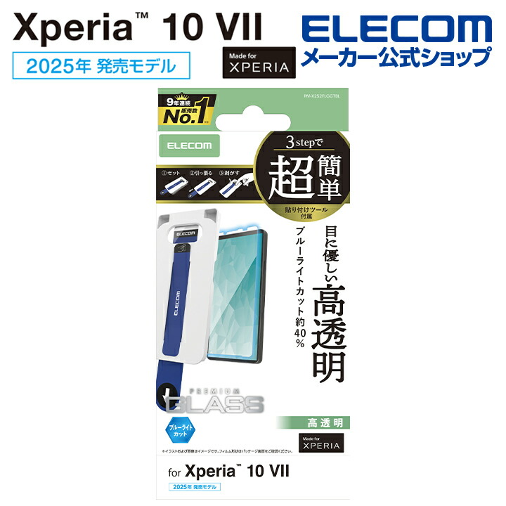 Xperia 10 VII ガラスフィルム 高透明 超簡単貼付ツール | エレコム