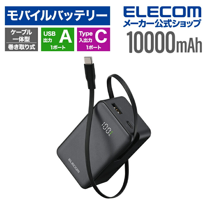 巻き取り式ケーブル一体型モバイルバッテリー(10000mAh/45W