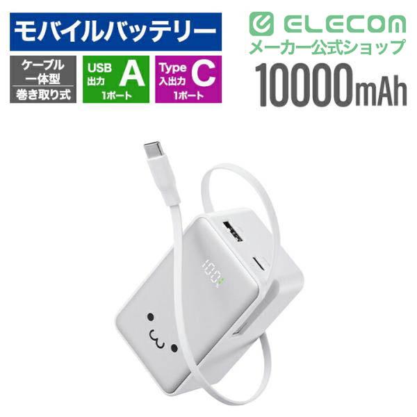 巻き取り式ケーブル一体型モバイルバッテリー(10000mAh/35W 