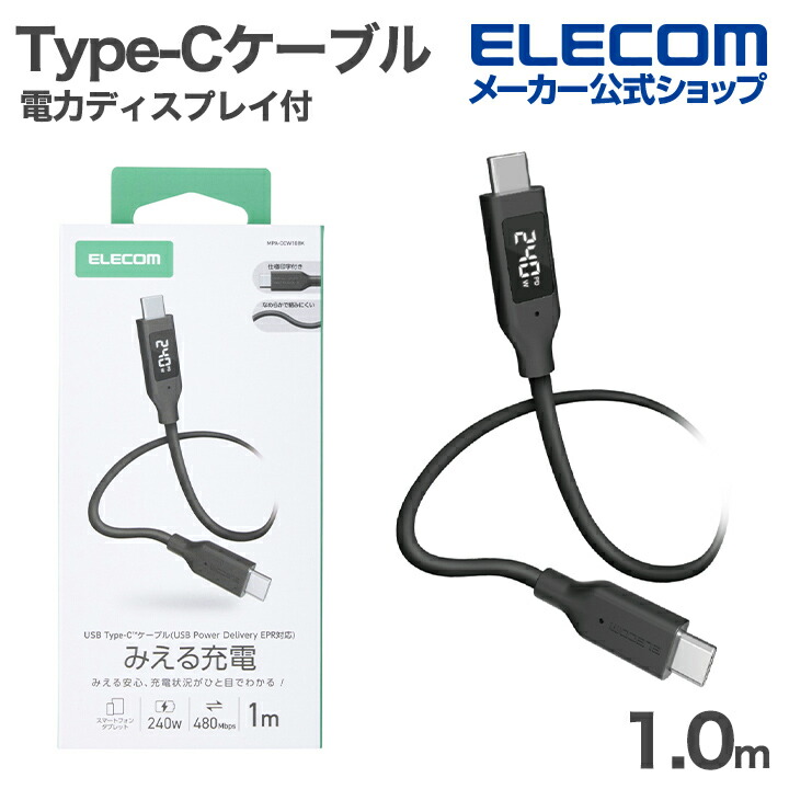 電力ディスプレイ付きケーブル(USB-C - USB-C/240W/なめらか