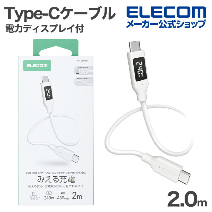 MEラボンアイ 未使用ケーブル付き 電力ディスプレイ付きケーブル(USB-C - USB-C/240W/なめらか