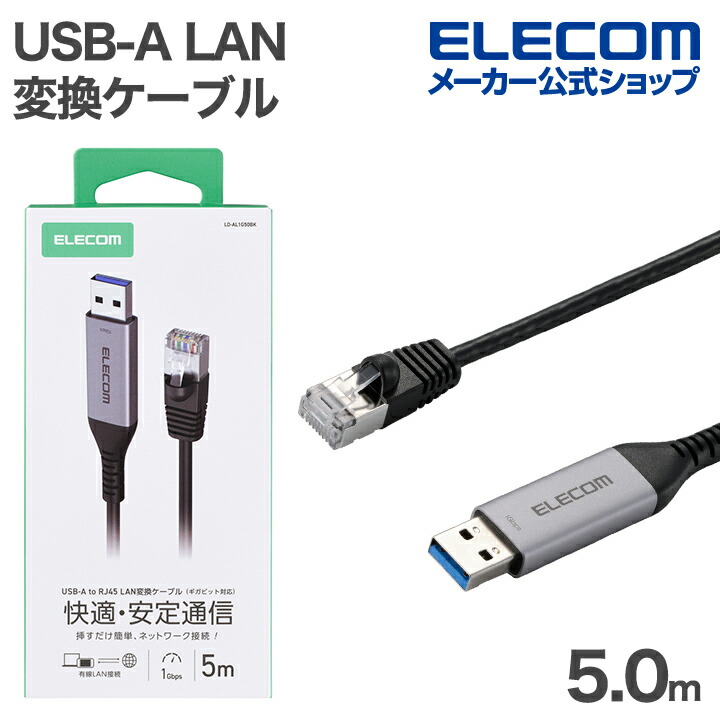 USB-A LAN変換ケーブル(1Gbps) | エレコムダイレクトショップ本店はPC