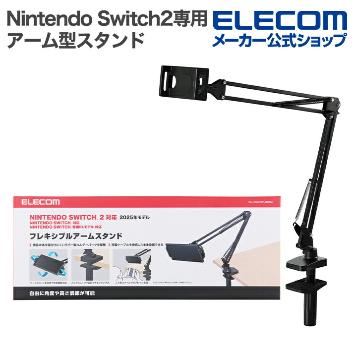NINTENDO SWITCH(TM) 2 アーム型スタンド | エレコムダイレクト