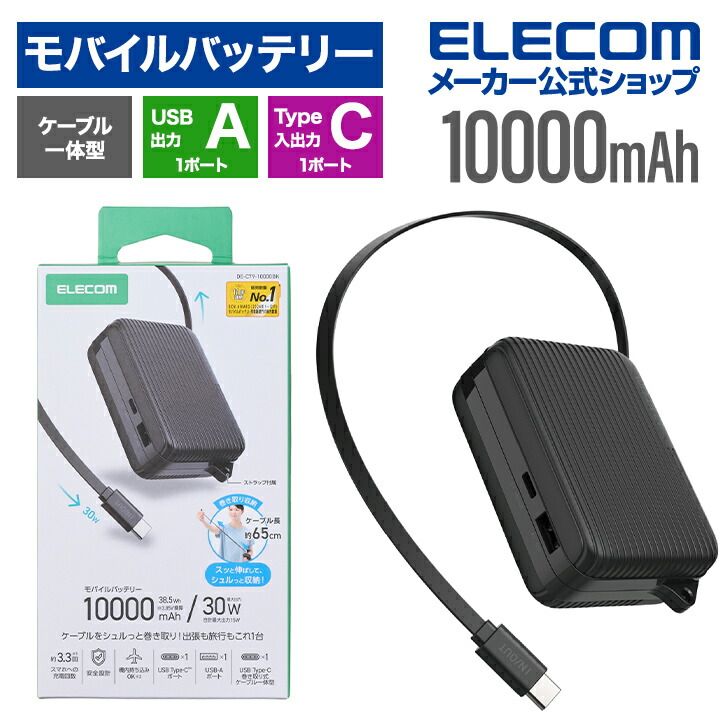 巻き取り式ケーブル一体型モバイルバッテリー(10000mAh/30W