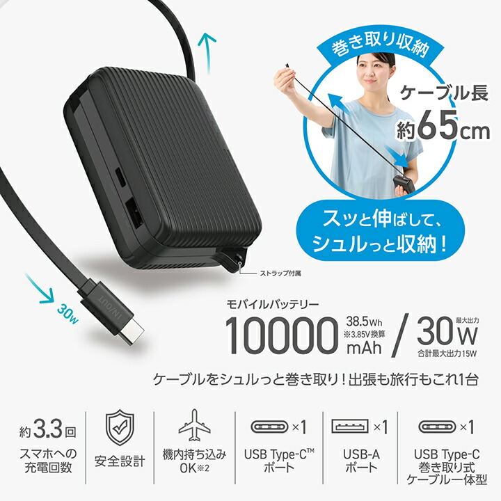 巻き取り式ケーブル一体型モバイルバッテリー(10000mAh/30W