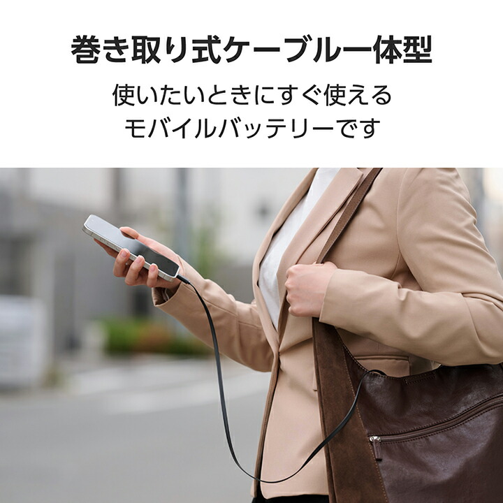 巻き取り式ケーブル一体型モバイルバッテリー(10000mAh/30W