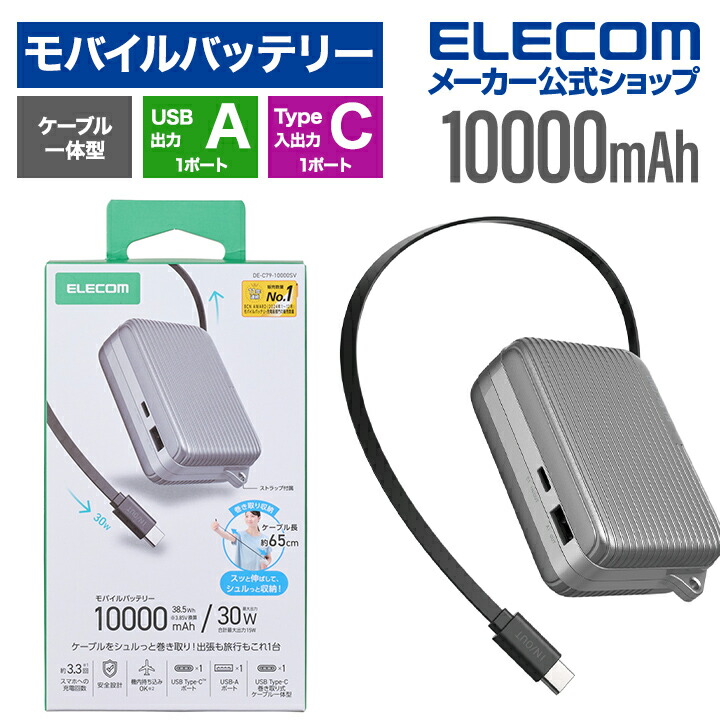 巻き取り式ケーブル一体型モバイルバッテリー(10000mAh/30W