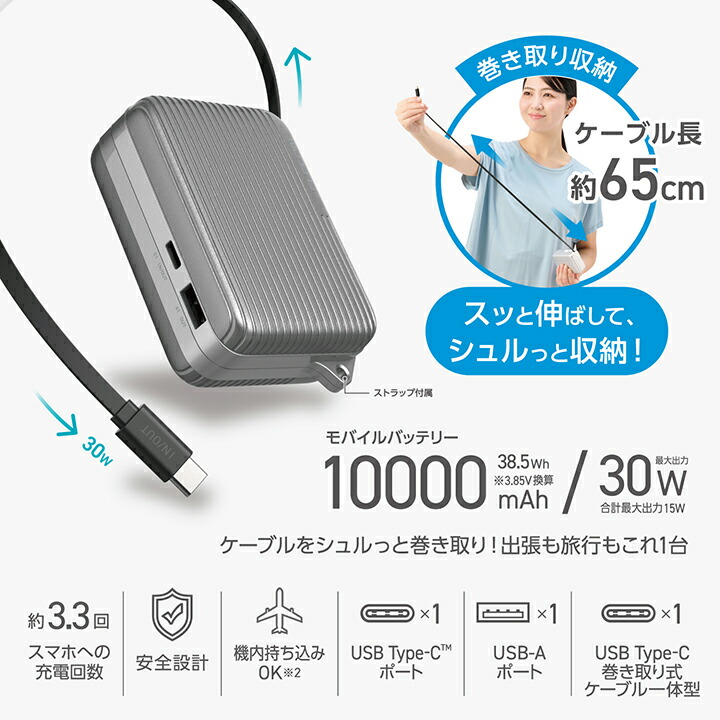 巻き取り式ケーブル一体型モバイルバッテリー(10000mAh/30W