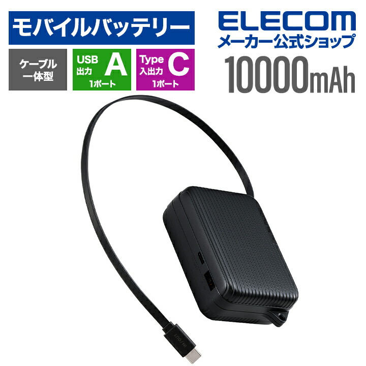 巻き取り式ケーブル一体型モバイルバッテリー(10000mAh/30W
