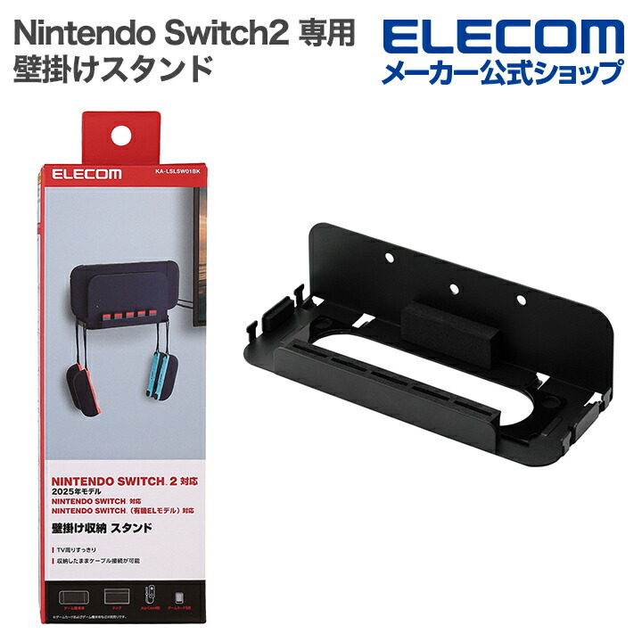 NINTENDO SWITCH(TM) 2 壁掛けスタンド | エレコムダイレクトショップ