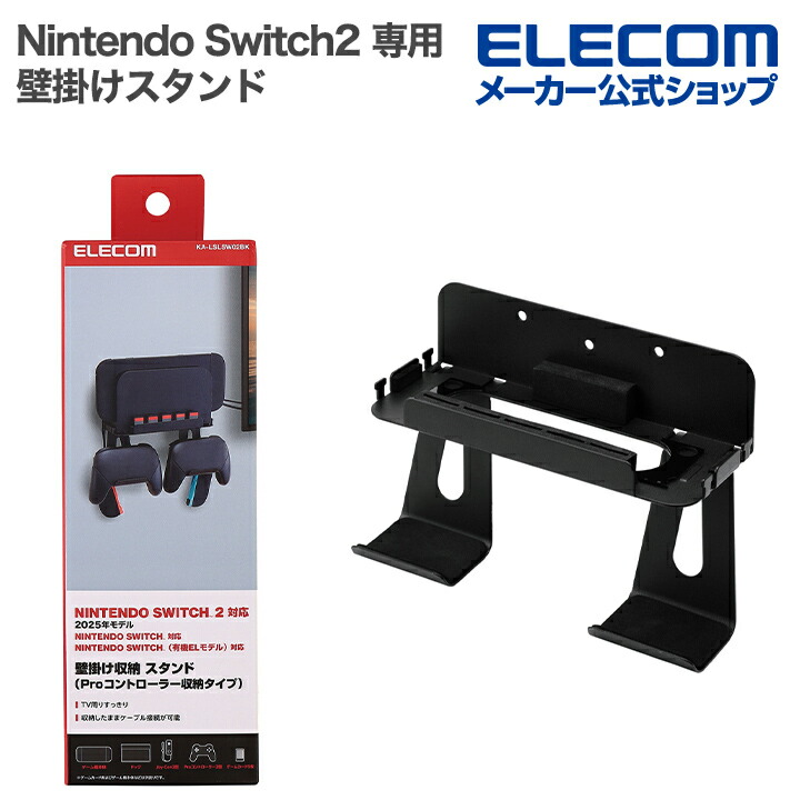 NINTENDO SWITCH(TM) 2 壁掛けスタンド Proコントローラー収納付