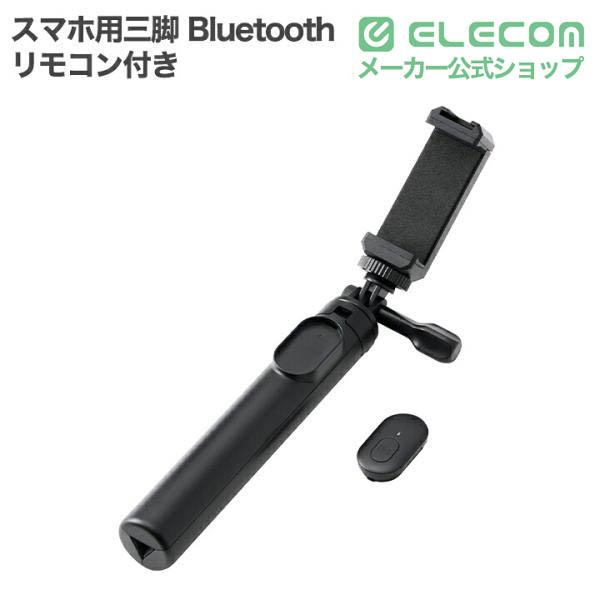 Bluetooth自撮り棒（45cm/回転ホルダータイプ） | エレコム