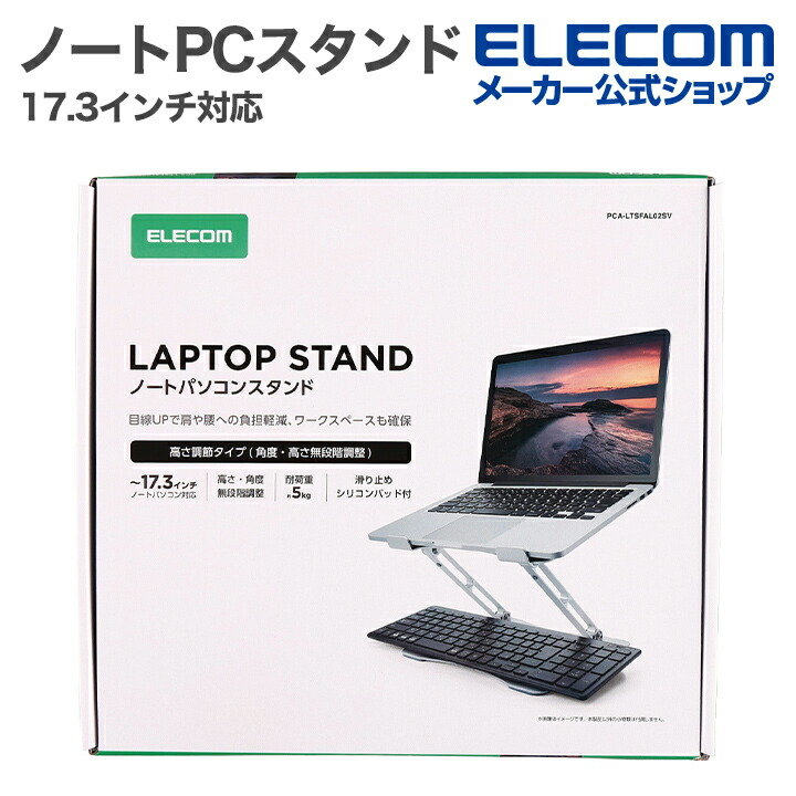 ノートパソコンスタンド(無段階調整/17.3インチ対応) | エレコム