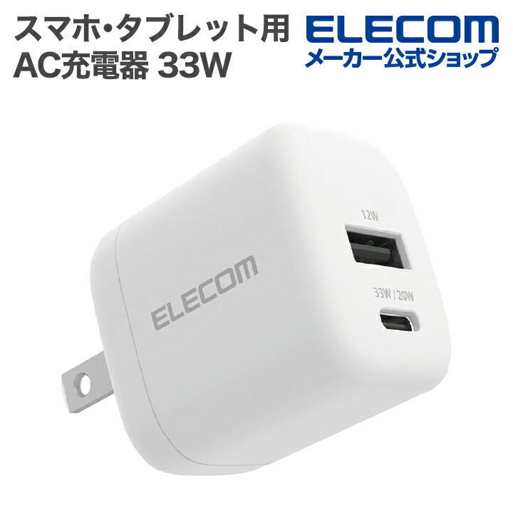 AC充電器（USBポート/QC3.0） | エレコムダイレクトショップ本店はPC