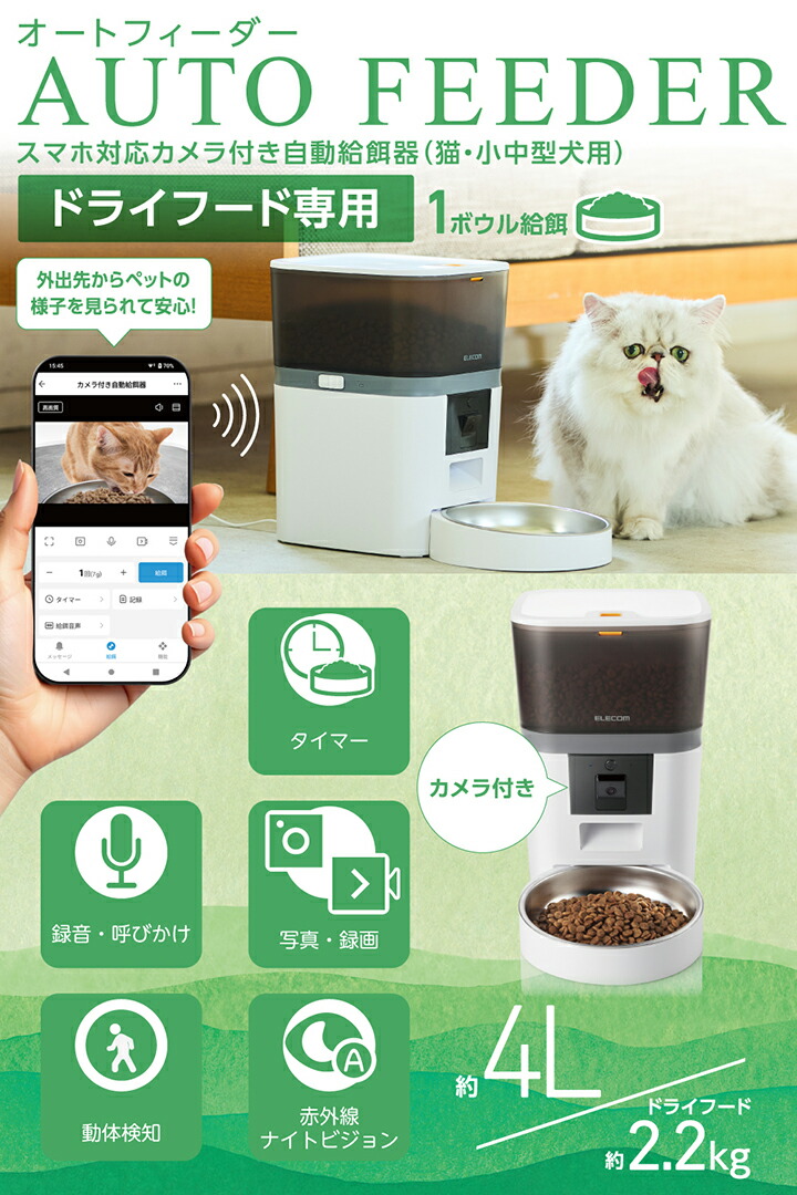 スマホ対応カメラ付き自動給餌器(4L/ドライフード専用) | エレコム