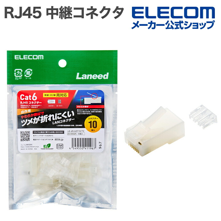 自作用RJ45コネクター(Cat6/単線ヨリ線両対応/10個入) | エレコム