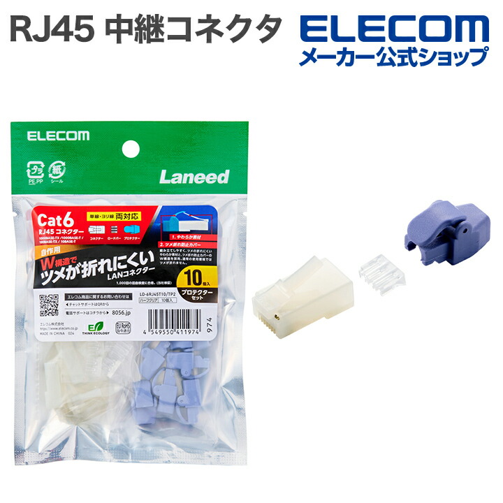 自作用RJ45コネクター(Cat6/単線ヨリ線両対応/10個入) | エレコム