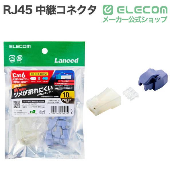 【特価セール】エレコム RJ45コネクタ CAT6・CAT6A対応 単線・ヨリ線 自作用RJ45コネクター(Cat6/単線ヨリ線両対応/10個入) | エレコム