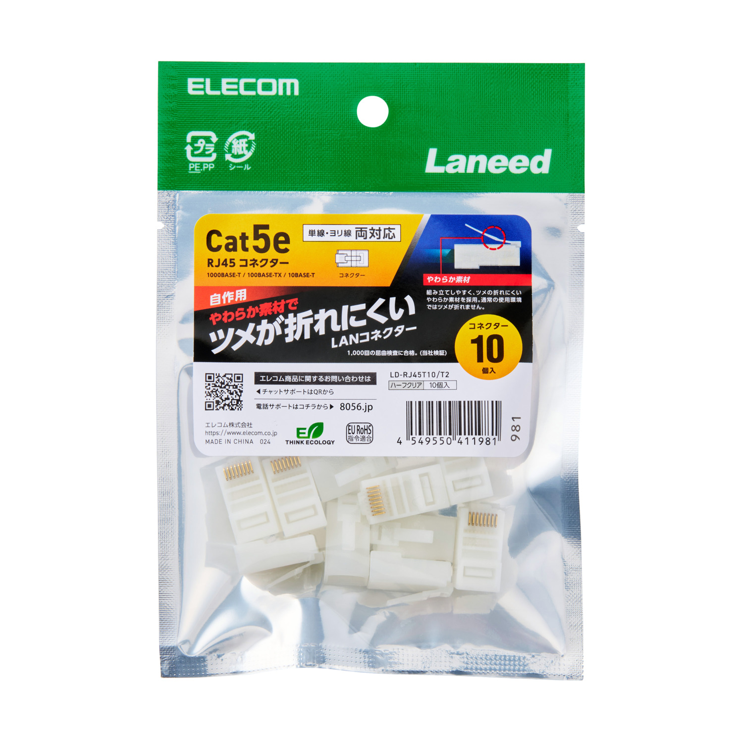 自作用RJ45コネクター(Cat5e/単線ヨリ線両対応/10個入) | エレコム