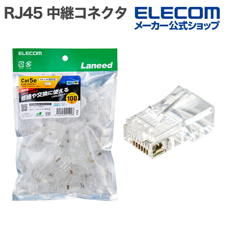 自作用RJ45コネクター(Cat5e/単線ヨリ線両対応/100個入) | エレコム