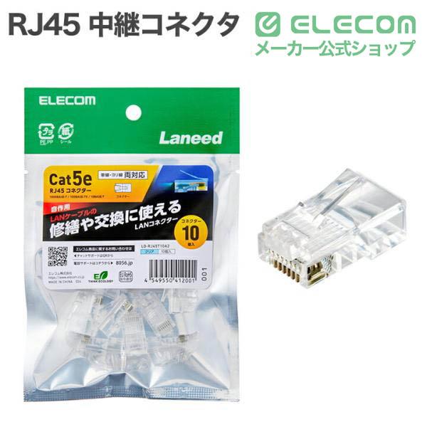 自作用RJ45コネクター(Cat5e/単線ヨリ線両対応/STP/10個入) | エレコム