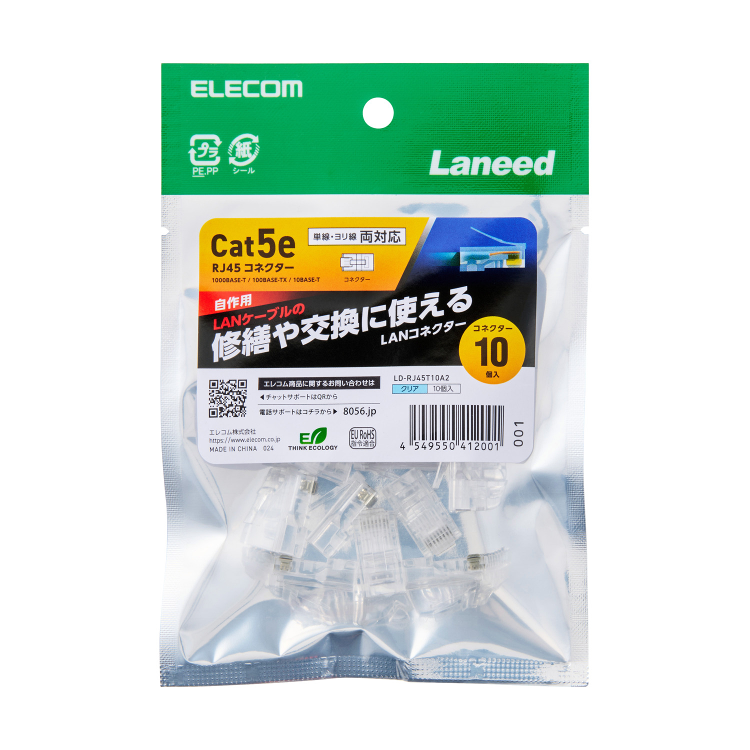自作用RJ45コネクター(Cat5e/単線ヨリ線両対応/10個入) | エレコム
