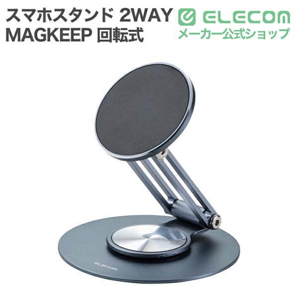 MAGKEEP 2WAY回転式 マグネットスマホスタンド | エレコムダイレクト