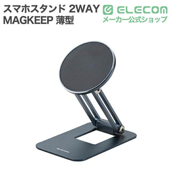 MAGKEEP マグネットスマホスタンド | エレコムダイレクトショップ本店