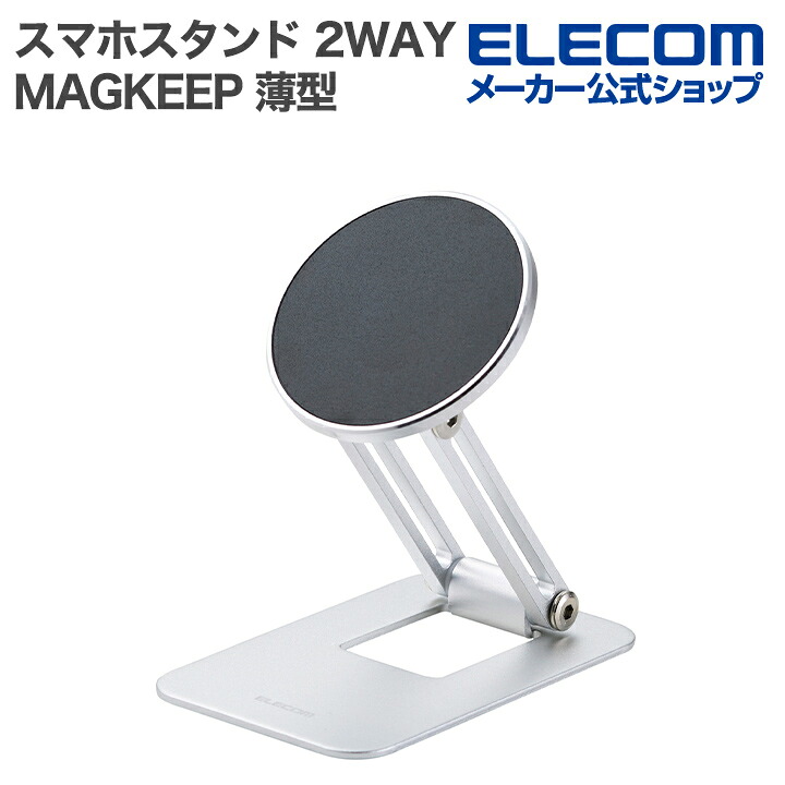 MAGKEEP 2WAY回転式 マグネットスマホスタンド | エレコムダイレクト