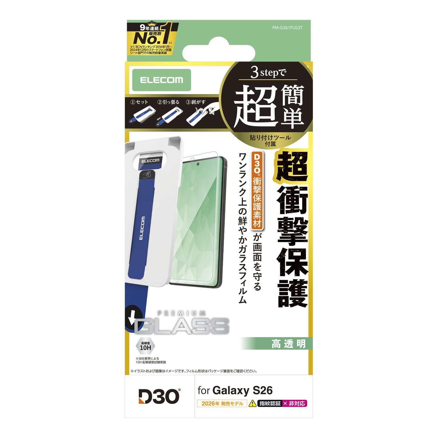 Galaxy S26 ガラスフィルム D3O(R) 高透明 超簡単貼付ツール 