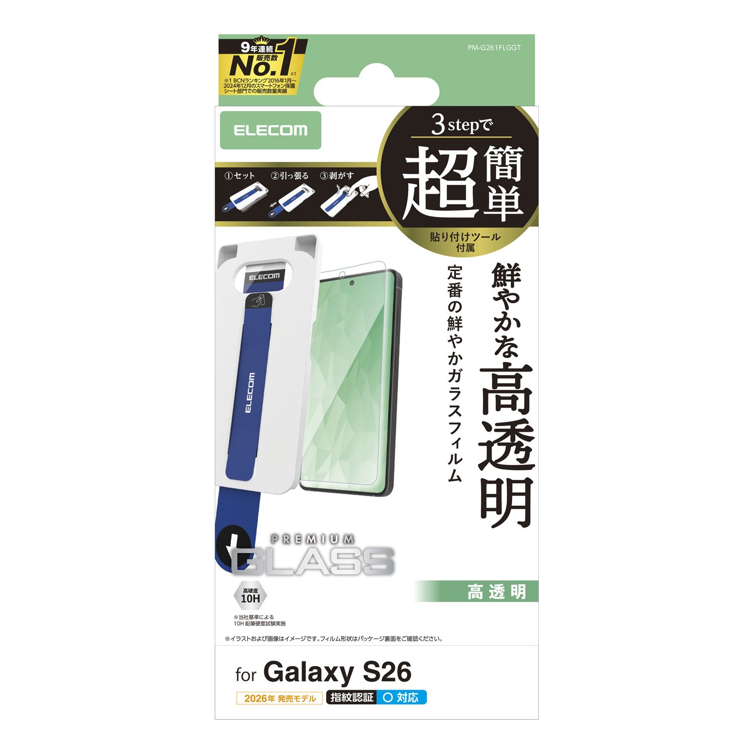 Galaxy S26 ガラスフィルム 高透明 超簡単貼付ツール | エレコム