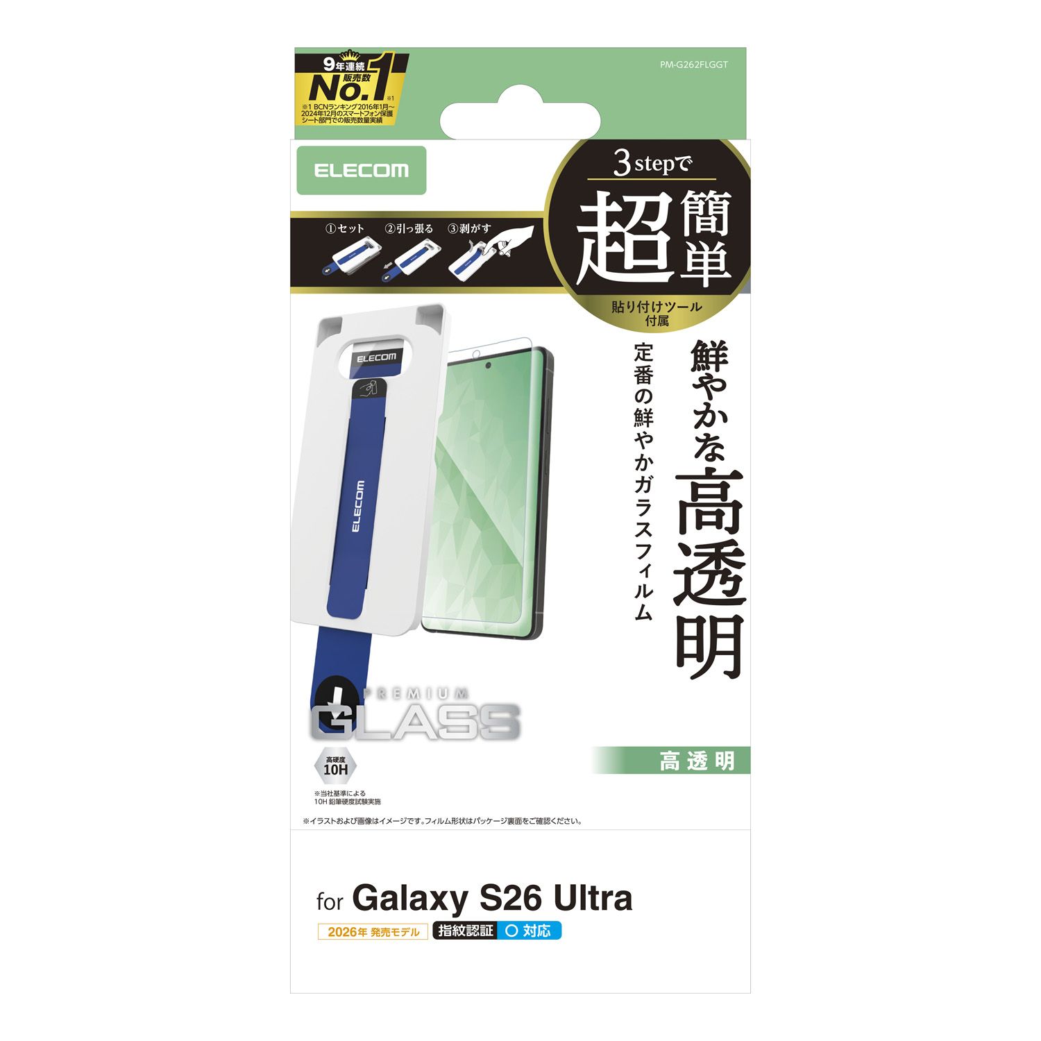 Galaxy S26 Ultra ガラスフィルム 高透明 超簡単貼付ツール | エレコム