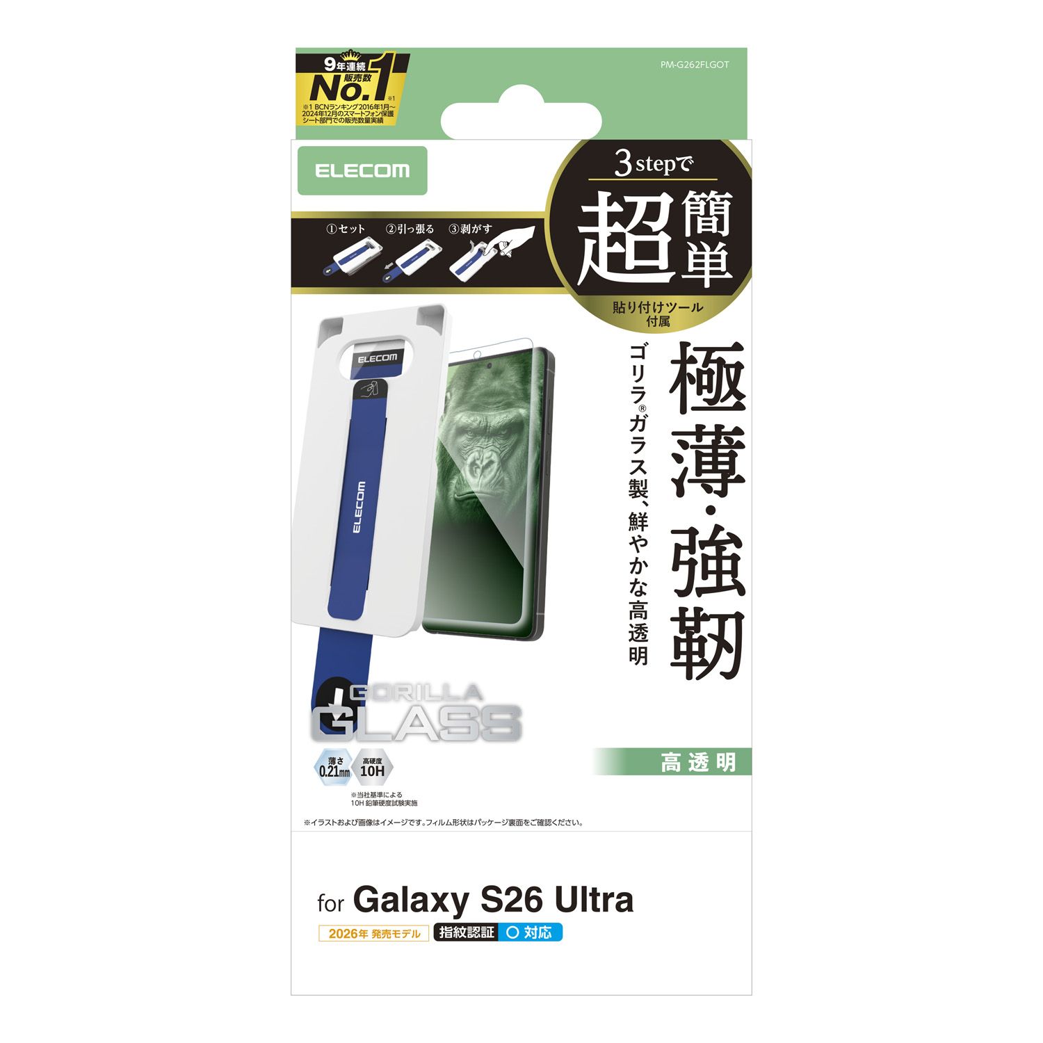 Galaxy S26 Ultra ガラスフィルム ゴリラ 0.21mm 高透明 超簡単貼付