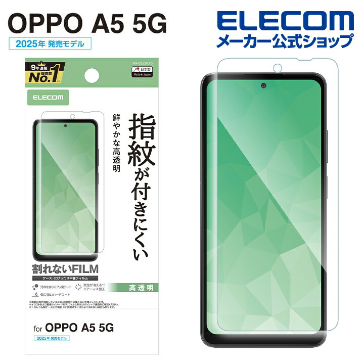 OPPO A5 5G フィルム 指紋防止 高透明 | エレコムダイレクトショップ
