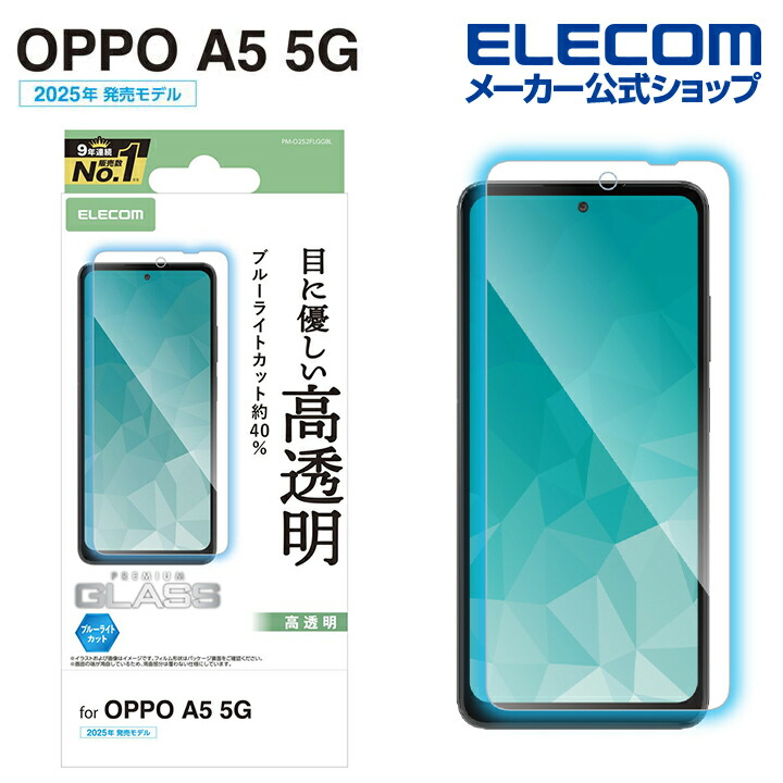 OPPO A5 5G ガラスフィルム 高透明 ブルーライトカット | エレコム