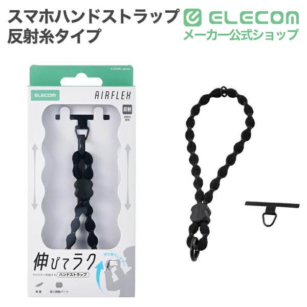 スマホハンドストラップ(反射糸タイプ) | エレコムダイレクトショップ