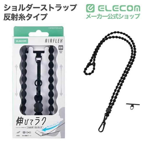 スマホショルダーストラップ(反射糸タイプ) | エレコムダイレクト