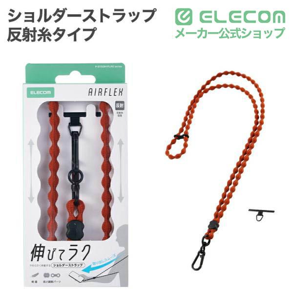 スマホショルダーストラップ(反射糸タイプ) | エレコムダイレクト