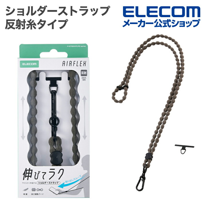 スマホショルダーストラップ(反射糸タイプ) | エレコムダイレクト