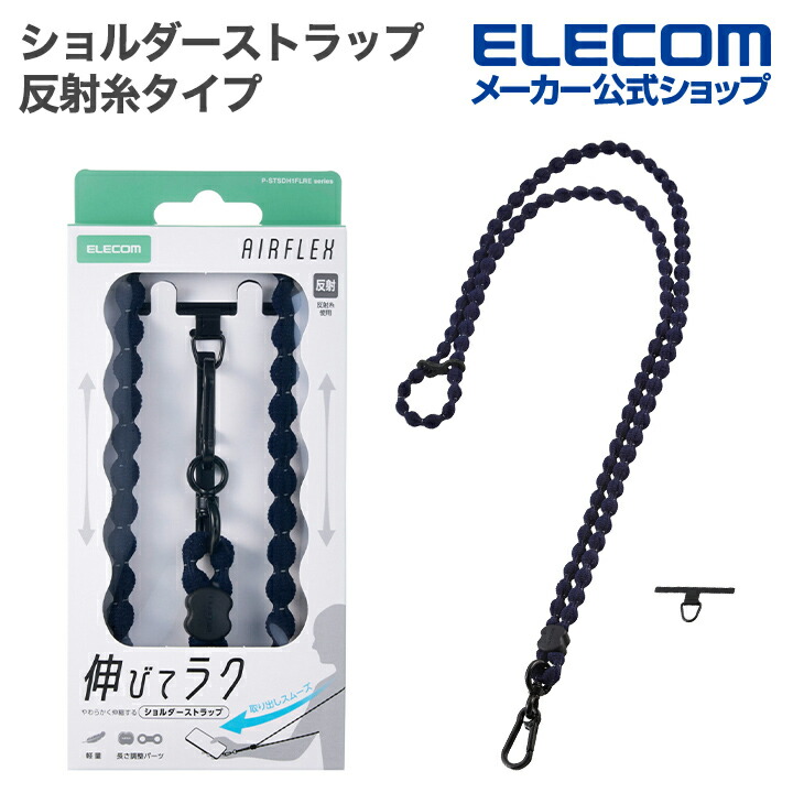 スマホショルダーストラップ(反射糸タイプ) | エレコムダイレクト