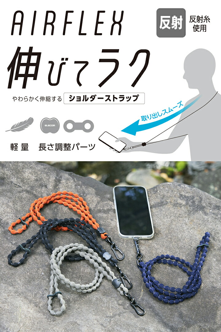 スマホショルダーストラップ(反射糸タイプ) | エレコムダイレクト