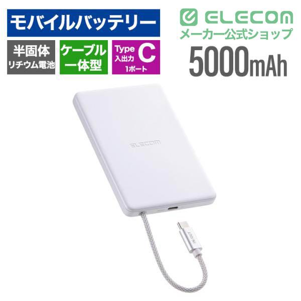 ケーブル一体型 半固体モバイルバッテリー(5000mAh/20W) | エレコム