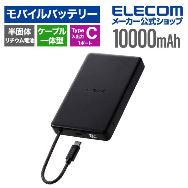 ケーブル一体型 半固体モバイルバッテリー(10000mAh/30W) | エレコム
