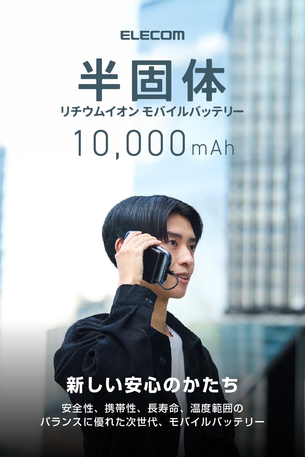ケーブル一体型 半固体モバイルバッテリー(10000mAh/30W) | エレコム