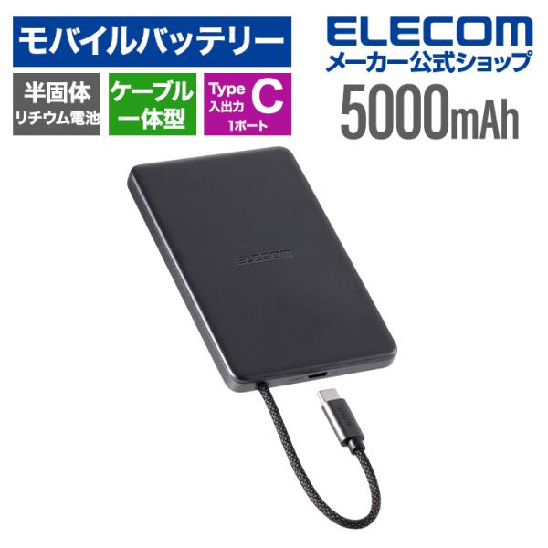 ★軽量モデル★ バッテリー◎ 第10世代Corei5 おすすめ 富士通 H58 ケーブル一体型 半固体モバイルバッテリー(5000mAh/20W) | エレコム