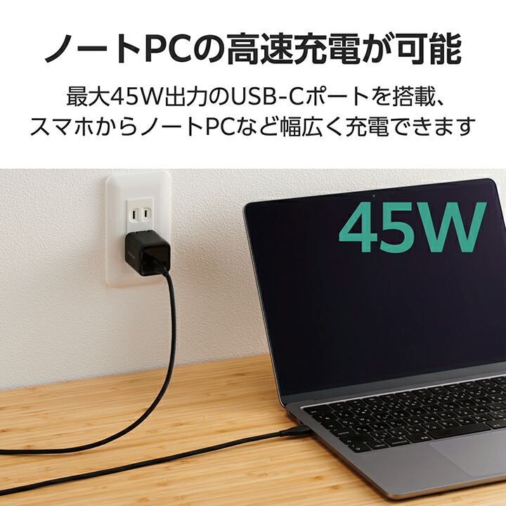 USB Power Delivery 45W AC充電器(C×1) | エレコムダイレクトショップ